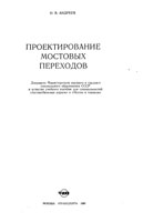 книга Проектирование мостовых переходов Андреев